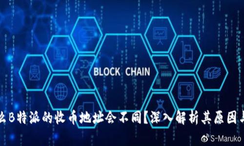 为什么B特派的收币地址会不同？深入解析其原因与影响