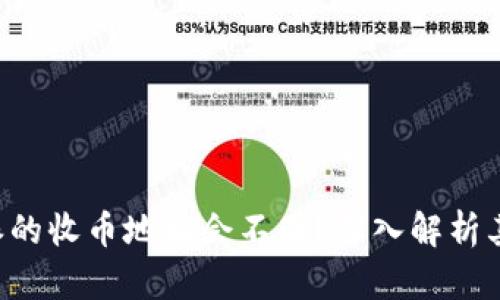 为什么B特派的收币地址会不同？深入解析其原因与影响