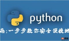 数字币钱包注册指南：一步步教你安全便捷地创