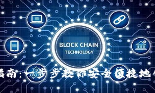 数字币钱包注册指南：一步步教你安全便捷地创建数字货币钱包