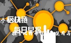 思考一个的优质比特派——探索比特币钱包的使