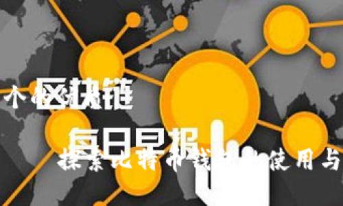 思考一个的优质

比特派——探索比特币钱包的使用与安全性