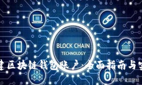 如何创建区块链钱包账户：全面指南与实用技巧