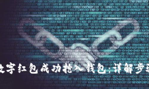 如何将数字红包成功抢入钱包：详解步骤与技巧