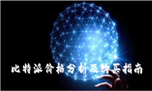 比特派价格分析及购买指南