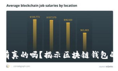 区块链钱包有真的吗？揭示区块链钱包的真实与虚假