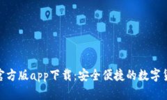 Bitpie钱包官方版app下载：安全便捷的数字货币管
