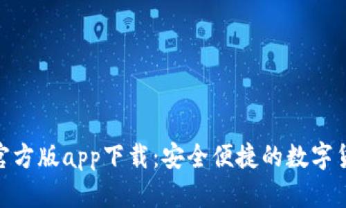 Bitpie钱包官方版app下载：安全便捷的数字货币管理工具