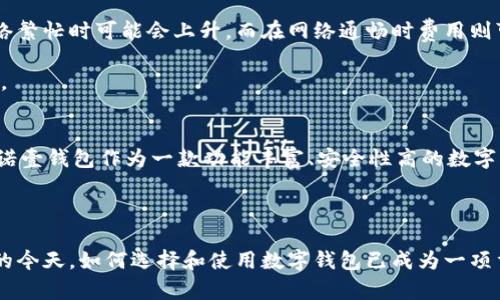 诺壹钱包区块链：数字资产管理的全新模式/
诺壹钱包, 区块链, 数字资产, 钱包安全/guanjianci

随着数字货币和区块链技术的飞速发展，越来越多的人开始关注如何安全、方便地管理自己的数字资产。在这其中，诺壹钱包作为一款新崭露头角的数字钱包，利用区块链技术为用户提供更加安全、透明和便捷的资产管理方案，备受瞩目。本文将深入剖析诺壹钱包的特点、功能及其在区块链领域的重要性，并探讨与其相关的热门问题。

诺壹钱包的基本介绍
诺壹钱包是一款集成了多种数字资产管理功能的区块链钱包，支持比特币、以太坊等主流数字货币以及各种ERC-20代币的存储、转账和兑换。其主要目标是为用户提供一个简单易用、安全可靠的平台，使用户能够轻松管理他们的数字资产。

区块链作为诺壹钱包的核心技术，不仅提高了数据的安全性和透明性，还保证了用户交易的去中心化，使得资产管理更加安全。在这个平台上，用户可以随时随地通过手机或电脑进行资产管理，而无需担心黑客攻击或数据泄露等安全问题。

诺壹钱包的主要特点
1. 安全性
诺壹钱包采用了多重加密技术，对用户的私钥和交易信息进行全部加密存储，使得即使在极端情况下也能有效保护用户资产安全。此外，用户可以启用双重身份验证等安全措施，进一步增强钱包的安全性。

2. 用户友好界面
诺壹钱包的界面设计简单直观，用户只需几个简单的步骤就可以完成资产的充值、转账和查询等操作。无论是新手还是资深玩家，都能在短时间内上手，体验到数字资产管理的乐趣。

3. 多币种支持
在资源的配置上，诺壹钱包支持多种主流数字货币和代币，用户可根据自身需求选择相应的资产进行 거래，极大地提升了钱包的灵活性和实用性。

数字钱包与区块链的结合
数字钱包作为区块链技术的直接应用，通过集中管理用户的私钥，使得用户在使用区块链技术进行交易时能够更加安全、便捷。诺壹钱包在设计时充分考虑了用户的需求，不仅在安全性上进行了深度，还在功能上进行了创新。

尤其是在去中心化的背景下，诺壹钱包实现了用户资产的够大自主控制权。每位用户的账户由其个人私钥控制，保障了其资产的唯一性和安全性，这给用户提供了前所未有的安全感。

常见问题分析

问题一：诺壹钱包合法吗？
在全球范围内，不同地区对数字资产和区块链技术的法律地位有着不同的规定。诺壹钱包的合法性主要依赖于用户所在国家或地区对数字资产的监管态度。整体来看，许多国家开始承认数字货币的合法性，但对于钱包的使用仍然有一些监管要求。用户应了解本地法规，确保自身操作的合法性。

例如，在一些地区，用户在使用诺壹钱包进行交易时必须遵循反洗钱规定，并可能需要向相关机构报告大额交易。此外，诺壹钱包是否符合当地的数据保护法规也是用户需要关注的问题。

问题二：使用诺壹钱包是否安全？
安全性是数字钱包用户最关心的问题之一。诺壹钱包以其强大的安全性而闻名，其采用的多重加密技术可以有效防止黑客攻击和数据泄露。用户只需妥善保护自己的私钥和登录信息，即可有效保障其资产安全。同时，诺壹钱包强烈建议用户启用双重身份验证等安全措施，以进一步增强安全性。

然而，用户的安全意识同样重要。为避免钓鱼攻击等网络安全问题，用户应提高自身的安全防范能力，不轻易点击不明链接或下载不明软件，并定期检查钱包的安全设置。

问题三：诺壹钱包的费用是怎样的？
诺壹钱包的费用问题通常包括转账费用、交易费用等。具体费用取决于用户所使用的数字资产和交易的网络状况。例如，比特币的转账费用在网络繁忙时可能会上升，而在网络通畅时费用则可能下降。诺壹钱包通常会在转账页面显示相应的费用信息，用户可以根据需求选择合适的转账方式。

此外，诺壹钱包也可能对某些特定服务收取额外费用，如资产兑换等。在使用时，用户应详细了解相关费用，以便做出最优决策和管理自己的资产。

问题四：如何选择合适的数字钱包？
选择合适的数字钱包需要考虑多个因素，包括安全性、用户体验、支持的币种、费用结构等。在评估这些因素时，用户应根据自身的需求做出选择。诺壹钱包作为一款功能丰富、安全性高的数字钱包，适合大多数数字资产管理者。不过，用户还应根据自己的使用频率、存储要求和交易习惯等选择其他合适的工具，保障其资产安全。

最后，用户在选择数字钱包时还应查看市场反馈，了解其他用户的使用体验。通过综合多方信息，可以为自身的数字资产管理选择最合适的工具。

总的来说，诺壹钱包作为一款新兴的数字钱包，其以安全性、便捷性和多种资产支持而受到诸多用户的青睐。在面临着日益严峻的网络安全形势的今天，如何选择和使用数字钱包已成为一项重要的技能，而了解掌握这些技能，将为用户的数字资产管理扫清障碍，助力其在数字货币的世界中稳步前行。