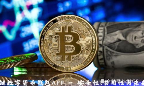 
div
    区块链数字货币钱包APP - 安全性、易用性与未来趋势分析