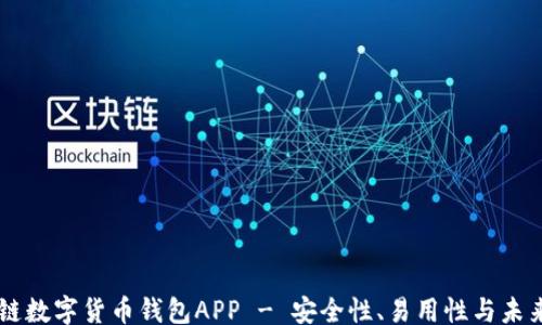 
div
    区块链数字货币钱包APP - 安全性、易用性与未来趋势分析