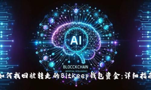 如何找回被转走的BitKeep钱包资金：详细指南