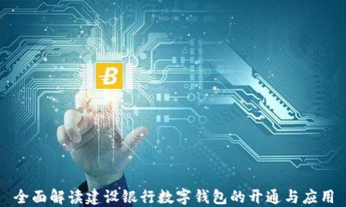 
全面解读建设银行数字钱包的开通与应用