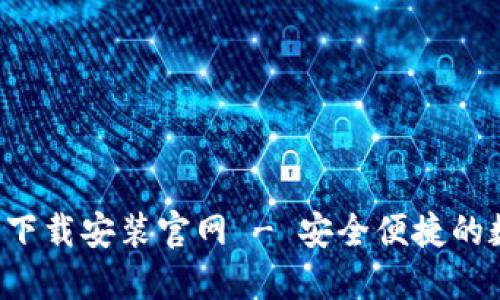 BitPie最新版APP下载安装官网 - 安全便捷的数字资产管理工具