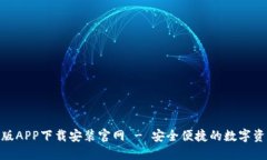 BitPie最新版APP下载安装官网 - 安全便捷的数字资