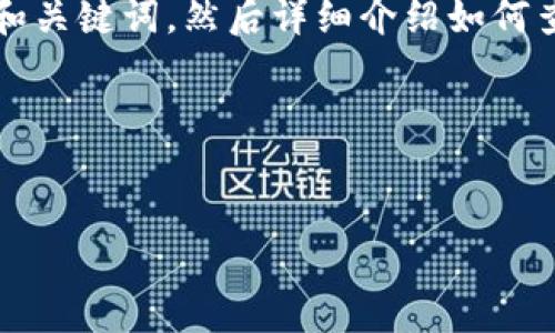 思路和内容

为了创建一个的以及相关内容，我将首先提供一个和关键词，然后详细介绍如何查看B特派的转账明细，并考虑四个可能的相关问题。

与关键词


B特派转账明细查看指南：轻松掌握您的财务情况