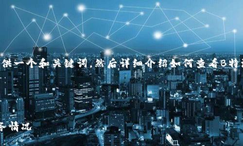 思路和内容

为了创建一个的以及相关内容，我将首先提供一个和关键词，然后详细介绍如何查看B特派的转账明细，并考虑四个可能的相关问题。

与关键词


B特派转账明细查看指南：轻松掌握您的财务情况