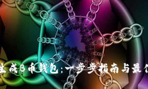 如何生成B币钱包：一步步指南与最佳实践