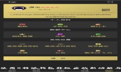 如何使用B特派钱包升级后的新功能与优势