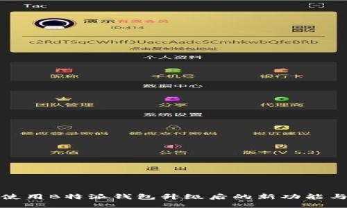 如何使用B特派钱包升级后的新功能与优势