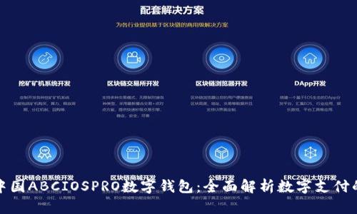 探索中国ABCIOSPRO数字钱包：全面解析数字支付的未来