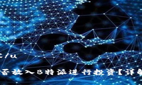 u思考与相关内容/u

USDT（泰达币）能否放入B特派进行投资？详解及相关问题解析
