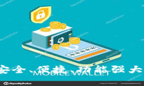 BitP钱包官方入口：安全、便捷、功能强大的数字资产管理平台