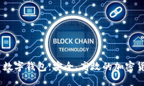 全面解析 Dust 数字钱包：安全、高效的加密货币管理解决方案