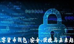 国际数字货币钱包：安全、便捷与未来趋势分析