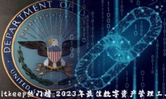Bitkeep热门榜：2023年最佳数字资产管理工具