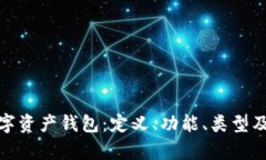 全面解析数字资产钱包：定义、功能、类型及其
