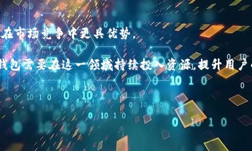 比特派钱包：安全性、实用性及用户评价深度分析
比特派钱包, 加密货币, 安全性, 用户评价/guanjianci

在当今数字经济的背景下，加密货币的使用日益普及，而比特派钱包作为一个相对较新的数字资产钱包，受到了广泛关注。用户在选择数字钱包时，最关心的无非是安全性、可靠性和使用体验。本文将对比特派钱包进行深度剖析，探讨其安全性和使用体验，并通过用户评价和专家分析，为大家解答“比特派好用吗”“安全可靠吗”等疑问。

比特派钱包的基本概述
比特派（Bitpie）是一款专注于提供安全、便捷的数字资产管理工具的钱包。与其他钱包相比，比特派钱包的一个突出特点是，它为用户提供了多种加密货币的管理和交易服务。这款钱包不仅支持比特币（BTC），还支持以太坊（ETH）、莱特币（LTC）等多种主流加密货币，能够满足用户的多样化需求。

比特派钱包的安全性分析
在讨论加密货币钱包的安全性之前，首先要明确几个关键点。加密货币钱包的安全性主要取决于以下几个方面：私钥的安全、交易的加密保护、以及是否有安全备份。

比特派钱包将用户的私钥保存在用户的本地设备上，而不会将私钥存储在服务器上。这一设计使得比特派钱包基本上不受黑客攻击的威胁。因为即使黑客攻击了比特派的服务器，用户的资产依然是安全的，私钥不会被窃取。

此外，比特派钱包还采用了多重加密技术，对用户的交易数据进行加密保护。用户在进行交易时，需通过指纹识别或密码进行确认，这样在一定程度上阻止了未授权的交易。

值得一提的是，比特派钱包提供了备份和恢复功能，用户在创建钱包后需要记录一串助记词。只要保存好这串助记词，用户就能够在设备丢失或更换时轻松恢复自己的钱包，确保资产安全。

比特派钱包的实用性分析
比特派钱包的实用性体现在多个方面，包括其用户界面设计、操作的简便性以及服务的多样化。

在用户界面方面，比特派钱包提供了友好的操作界面，用户可以很方便地进行各种操作，比如查看余额、转账、收款等。即使是初次接触加密货币的用户也能够很快上手。

操作的简便性尤为突出。用户只需几步即可完成转账或兑换，加上实时行情的显示，用户可以随时了解自己资产的价值。这种便利性使得比特派钱包在日常使用中显得尤为重要。

最后，比特派钱包还支持多种加密货币的管理，使得用户无需下载多个钱包，能够一站式管理自己的资产。无疑，这为活跃的加密货币交易者提供了极大的便利。

用户评价：为什么选择比特派钱包？
用户评价往往是评判一款产品最直观的标准。通过对市场上多位用户的反馈进行分析，我们发现大部分用户给予比特派钱包的评价是积极的。

用户普遍认可比特派钱包的安全性和方便性，尤其是在转账和兑换方面，许多用户表示其操作非常流畅。同时，用户赞赏其优雅的设计和简洁的界面，让他们的使用体验更加愉快。

然而，虽然大部分用户对比特派钱包的意见都比较正面，但也有一些用户提出了改进建议。例如，有用户指出比特派钱包在支持某些小众加密货币方面有所不足，他们希望未来能增加更多的币种支持。

总结
综上所述，比特派钱包凭借其强大的安全性、便利的操作性和良好的用户评价，成为了许多用户的加密货币管理首选钱包。不过，用户在使用的过程中仍需注意保护个人私钥和助记词的安全，以最大限度地保障自身资产。

常见问题解答
在用户对比特派钱包的关注中，有几个问题常常被提起。接下来，我们将详细解答这些问题，并扩展相关信息。

1. 比特派与其他钱包相比有什么优势？
比特派钱包在安全性、用户体验和多币种支持上都有独到之处。首先，其私钥管理和本地化存储确保了用户资产的安全，使用多重加密技术进一步提高了安全保障。

从用户体验来看，比特派钱包的界面设计友好，即便是对于新手用户而言也能快速上手操作。而不少同类钱包在这方面可能存在一定的学习曲线，使新用户感觉困惑。

在多币种支持方面，比特派钱包允许用户同时管理多种加密货币，几乎涵盖了所有主流的数字资产。这使得用户不必下载多个不同的钱包，极大地方便了资产的管理。

总的来说，比特派钱包在安全性、用户友好性和多功能性上均具有优秀的表现，是一款值得信赖的数字资产管理工具。

2. 比特派钱包适合哪些用户使用？
比特派钱包适用范围广泛，能够满足多类型用户的需求。对于初学者而言，其简单易用的界面和功能非常适合刚入门的用户。用户可以很快掌握如何接收和发送加密货币，并对市场进行初步了解。

对经验丰富的用户，比特派钱包提供多样化的交易功能和实时数据支持，可以进行更深入的市场分析。其多币种支持特性也吸引了众多活跃的加密货币交易者。

此外，对于希望进行大额交易或长期投资的用户，比特派的钱包安全性无疑提供了有效保障，帮助用户安心管理自己的数字资产。

3. 如何提升比特派钱包的安全性？
尽管比特派钱包的设计相对安全，但用户仍然需要采取某些措施来进一步提高安全性。首先，用户需要认真记录和妥善保管助记词，避免因助记词丢失而造成资产无法恢复的情况。

其次，建议用户启用两步验证，虽然比特派钱包支持指纹识别和密码保护，但附加的两步验证可以显著提升安全层级，降低黑客入侵的可能性。

最后，用户还需要定期更新钱包软件，确保使用的是最新版本，并关注官方发布的安全通知，及时处理可能存在的安全漏洞。

4. 比特派钱包的未来发展方向是什么？
比特派钱包作为一款新兴的数字资产管理工具，其未来发展趋势值得期待。随着用户需求的不断变化和市场的发展：

首先，比特派钱包可能会继续扩展其支持的加密货币范围，以适应不断变化的市场需求，吸引更多用户。比如支持更多的新兴项目或代币，将使其在市场竞争中更具优势。

其次，钱包的安全性和隐私保护可能会成为未来的重点发展方向。随着黑客攻击和数据泄露事件的增多，用户对安全性的关注也在加剧，比特派钱包需要在这一领域持续投入资源，提升用户的信任感。

最后，界面和用户体验的持续也是比特派钱包未来的重要方向。通过用户反馈不断迭代，改善使用体验，以适应不同层次用户的操作习惯和需求。

在加密货币迅速发展的今天，比特派钱包需要不断适应变化，以确保能在竞争激烈的市场中立于不败之地。