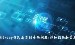 如何解决Bitkeep钱包看不到币的问题：详细指南和