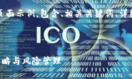 当然可以！以下是一个的页面示例，包含、相关关键词、详细内容及相关问题的结构。

页面:

深入探索比特币投资的策略与风险管理