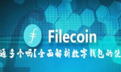 数字钱包能开通多个吗？全面解析数字钱包的使