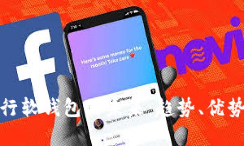数字银行软钱包的未来：趋势、优势与挑战