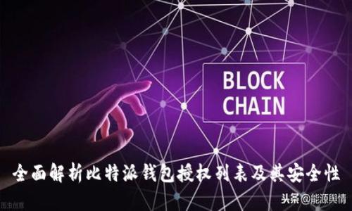 全面解析比特派钱包授权列表及其安全性