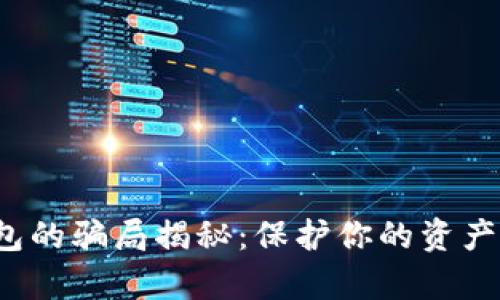 Bitpie钱包的骗局揭秘：保护你的资产，避免陷阱