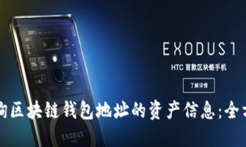 如何查询区块链钱包地址的资产信息：全方位指南