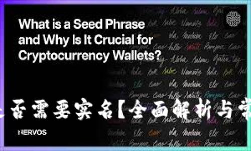 b特派转账是否需要实名？全面解析与常见问题解答