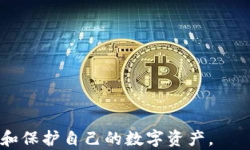 
  比特派使用前须知：深入解析如何安全高效地使用比特派钱包 / 
 guanjianci 比特派, 数字钱包, 加密货币, 安全使用 /guanjianci 
```

比特派是一款非常受欢迎的数字钱包，它能够帮助用户安全地存储和管理加密货币。在使用比特派之前，有一些重要的事项需要了解，以便于用户能够充分利用这个工具，同时保障自己的资产安全。本文将为您详细介绍比特派的使用前须知，以及使用过程中可能遇到的相关问题和解决方案。

一、比特派钱包的基础知识
比特派钱包是一款多币种钱包，支持多种主流的加密货币，如比特币、以太坊、USDT等。它具备去中心化和用户自主控制私钥的特点，允许用户直接管理自己的资产。比特派通过提供一个友好的用户界面，使得即使是加密货币的新手也能快速上手。同时，比特派也提供了强大的安全机制，如助记词保护和多重签名技术，确保用户的资产安全。

二、比特派的核心功能
比特派的核心功能包括资产管理、交易、数字货币兑换等。在资产管理方面，用户可以轻松查看自己的资产余额和历史交易记录。在交易方面，比特派支持快速的点对点交易，同时也兼容主流的DeFi应用。在资产兑换方面，比特派提供内部兑换功能，用户可以在不同的加密资产之间进行灵活兑换，方便投资和使用。

三、比特派的安全性
安全性是任何数字钱包的重中之重。比特派采取了多重安全措施，例如用户私钥存储在本地，绝不上传至云端，用户通过助记词和密码来保护钱包。此外，比特派还提供了常见的安全提示，如定期更换密码和启用双重认证等。建议用户在使用比特派时务必保持警惕，定期检查账户安全状态。

四、比特派使用前的准备
在开始使用比特派之前，用户需要先进行以下准备工作：
ul
    li下载比特派应用程序：前往官方网站或应用商店下载并安装。/li
    li创建钱包：按照应用中的指引创建新钱包，并妥善保存好助记词。/li
    li进行安全设置：设置强密码并开启双重认证。/li
    li了解平台费用：熟悉交易和转账的费用标准，以避免不必要的支出。/li
/ul

常见问题解答

1. 如何保护比特派钱包的安全？
保护比特派钱包安全的方法主要有以下几点：
ol
    listrong使用强密码：/strong确保您的钱包密码复杂且独特，避免使用容易被猜测的密码。/li
    listrong启用二次验证：/strong通过设置双重认证增加安全层次，即便密码被盗，黑客也无法轻易访问您的账户。/li
    listrong定期更新软件：/strong确保比特派应用保持最新，及时安装安全更新，避免潜在的安全漏洞。/li
    listrong安全存储助记词：/strong助记词是恢复钱包的关键，务必将其存放在安全的地方，避免电子存储。/li
/ol
通过以上措施，用户可以显著提高比特派钱包的安全性，保护个人资产，确保在交易和使用过程中不会遭受外部威胁。

2. 比特派钱包支持哪些加密货币？
比特派钱包在支持的加密货币方面非常广泛，以下是一些主要支持的币种：
ul
    listrong比特币（BTC）：/strong作为最早也是最流行的加密货币，比特派当然支持比特币的存储与交易。/li
    listrong以太坊（ETH）：/strong以太坊支持智能合约，很多DeFi项目基于它，因此其支持也是必不可少。/li
    listrongUSDT（泰达币）：/strong作为一种稳定币，USDT因其价格稳定深受用户喜爱。/li
    listrong多种ERC20代币：/strong比特派钱包还支持大量基于以太坊的代币，用户可以轻松管理多样化的投资组合。/li
/ul
此外，比特派还会不断更新，支持更多新兴币种，方便用户进行投资和交易。

3. 如何恢复比特派钱包？
如果用户不幸遗失了对比特派钱包的访问权限，恢复钱包的关键在于助记词。恢复步骤如下：
ol
    listrong下载比特派应用：/strong如果未安装比特派，请先下载安装该应用。/li
    listrong选择“恢复钱包”：/strong在应用首页，选择“恢复钱包”选项。/li
    listrong输入助记词：/strong系统会提示用户输入助记词。根据系统提示逐一输入，确保输入正确。/li
    listrong设置新密码：/strong完成助记词输入后，用户需要重新设置安全密码，确保新密码具有足够的复杂性。/li
/ol
按照上述步骤，用户可以成功恢复自己的比特派钱包，重新管理自己的资产。务必在安全的环境中进行此操作，以避免助记词泄露的风险。

4. 比特派的交易费用如何计算？
比特派的交易费用计算方式通常取决于交易的类型及对网络的使用。下列为主要的费用构成：
ul
    listrong网络手续费：/strong用户在发送加密资产时，需要支付的网络手续费，这个费用是由区块链网络决定的，通常在高峰期会有所上涨。/li
    listrong交易手续费：/strong根据比特派平台的政策，可能会收取一定比例的费用。建议用户在进行交易前仔细查看费用标准。/li
    listrong兑换手续费：/strong用户在钱包内部进行币种兑换时，平台可能会收取一定的服务费用。/li
/ul
总之，在进行任何交易之前，用户都应明确费用情况，以便做出最佳决策，避免不必要的支出。

通过本文的详细介绍，相信您对比特派钱包的使用有了更加深入的了解。在使用比特派钱包的时候，保持警惕和学习新的安全知识，将有助于您更好地管理和保护自己的数字资产。
