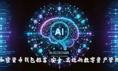 非洲加密货币钱包推荐：安全、高效的数字资产