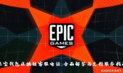 沃宝钱包区块链客服电话：全面解答与支持服务