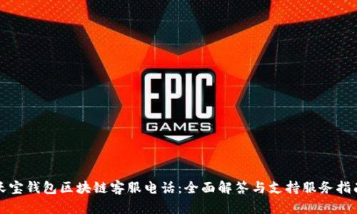 沃宝钱包区块链客服电话：全面解答与支持服务指南