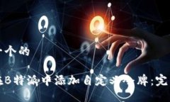 思考一个的如何在B特派中添加自定义令牌：完整