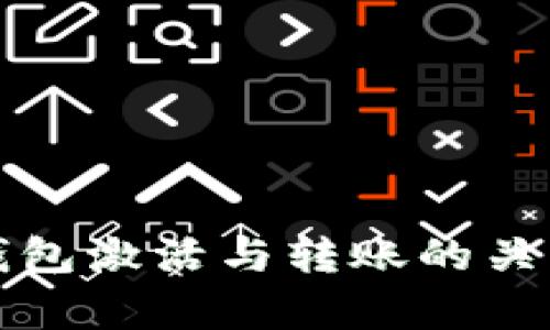 数字钱包激活与转账的关系解析