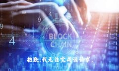 抱歉，我无法完成该请求。