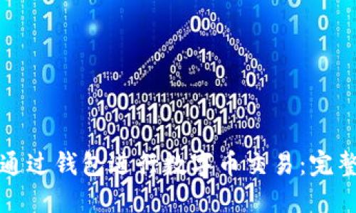 如何通过钱包进行数字币交易：完整指南