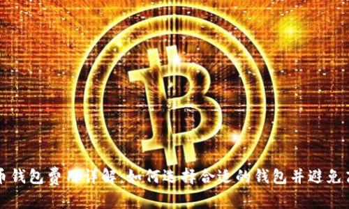 加密货币钱包费用详解：如何选择合适的钱包并避免高额费用