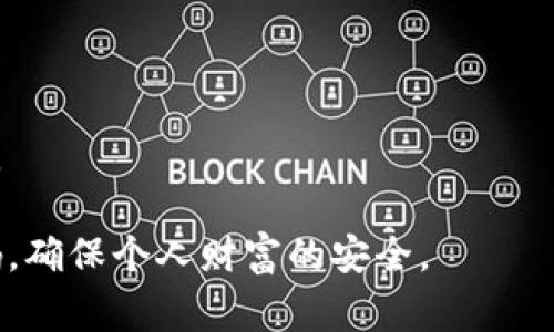 如何选择数字加密钱包的安全密码：最佳实践与常见误区
数字加密钱包, 安全密码, 密码选择, 密码管理/guanjianci

数字货币的普及让越来越多的人开始使用数字加密钱包来管理和存储他们的资产。钱包的安全性直接关系到用户的财产安全，而密码则是保护钱包的第一道防线。因此，选择一个强大且安全的密码至关重要。那么，如何选择一个合适的数字加密钱包密码呢？本文将深入探讨密码选择的最佳实践及常见误区，以帮助用户更有效地保障个人资产安全。

一、为什么数字加密钱包需要强密码
数字加密钱包是存储和管理数字资产的数字工具。与传统银行账户不同，数字钱包没有中央控制机构，因此用户需要对自己的资产负责。这就要求用户采用强密码来提高钱包的安全性。
大多数黑客攻击都是通过暴力破解和钓鱼攻击来获取用户的密码。一旦密码被窃取，黑客就可以轻易地进入用户的钱包，窃取其资产。因此，强密码能够有效降低被攻击的风险，保护用户的资金。

二、选择强密码的标准
要选择一个强密码，需要遵循一些基本标准。以下是一些通常被认为有效的密码创建建议：
ul
li长度：密码至少应包含12个字符，越长越好。/li
li复杂性：密码应包含大写字母、小写字母、数字和特殊字符的组合。/li
li不可预测性：避免使用容易被猜到的个人信息，如生日、姓名等等。/li
li唯一性：每个账户使用不同的密码，避免因一个账户泄露而导致其他账户的安全问题。/li
/ul

三、如何生成强密码
生成强密码的方法有很多，可以使用密码管理器、生成器，或者手动创建密码。
使用密码管理器是一种简单而有效的方法。大多数密码管理器都提供强密码生成工具，用户只需设置一个主密码，软件就会为每个账户生成和存储复杂的密码。
如果选择手动创建，可以通过以下几种方式来生成密码：
ol
li使用短语：选择一句容易记住的短语，然后提取每个单词的首字母，并增加一些符号或数字。/li
li随机组合：利用各种随机数生成器生成一组合适的字符。/li
li字母替换：将一些字母替换为类似的数字或符号，例如“A”可以用“4”替代，“E”用“3”替代。/li
/ol

四、避免常见的密码误区
虽然选对密码很重要，但也容易陷入一些常见的误区：
ul
li使用同一密码：使用同一个密码在多个地方会增加风险，任何一个账户被攻破，其他所有账户也将处于危机之中。/li
li过于简单的密码：许多人认为简单密码可以更容易记住，然而，这恰恰是最容易被破解的。/li
li定期更换密码：虽然定期更换密码看似是一个好主意，但如果用户无法记住复杂的密码，最终可能会导致记录不当。/li
/ul

五、如何管理和存储密码
选择强密码仅仅是安全管理的一部分，如何管理这些密码同样重要。以下是一些管理和存储密码的策略：
ul
li使用密码管理器：密码管理器可以帮助用户存储和生成复杂的密码，同时只需记住一个主密码。/li
li书面备份：在离线情况下，用户可以将密码写在纸上，并存放在安全的地方（如保险箱）以防万一。/li
li避免浏览器保存密码：虽然它方便，但并不是长久之计，更多的安全隐患在于黑客可以随时通过恶意软件获取。/li
/ul

六、相关问题探讨
选择和管理数字加密钱包密码过程中，用户可能会遇到以下相关问题：

问题一：如何知道我的密码是否安全？
密码的安全性可以通过多个因素进行评估。首先，使用在线密码强度测试工具，这些工具可以告诉你密码的强度，并提供改进建议。此外，关注密码长度和复杂性，确保它们符合标准。同时，用户可以检索自己的密码是否在已知的泄露密码数据库中存在，这样可以及时更换被泄露的密码。
工具推荐：像“Have I Been Pwned”这样的网站，可以帮助用户检查自己的电子邮件和密码是否曾在数据泄露中遭到过暴露。
此外，保持对最新网络安全趋势的关注也是非常重要的，学习识别钓鱼攻击和其他网络犯罪方式，提高自身网络安全意识。

问题二：如果我遗忘了钱包密码该怎么办？
遗忘钱包密码是一个常见的情况。不同类型的钱包提供不同的恢复选项。一些钱包允许用户设置恢复短语（通常称为助记词或种子短语），这些短语可以用来恢复或重置密码。因此，在初次设置钱包时，务必要将助记词安全且妥善地保存。
如果忘记了密码并没有助记词，用户可能会面临失去钱包中资金的风险。在这种情况下，有些钱包允许联系客户支持以寻求帮助，但不一定能保证找回资产。始终记得，备份和保管好助记词是保护资产的最终保障。

问题三：数字加密钱包的其他安全措施有哪些？
除了选择强密码外，用户还可以采取其他几种安全措施来增强钱包的安全性。以下是一些推荐的保护措施：
ul
li启用双因素认证（2FA）：许多数字钱包都支持双因素认证，用户在登录时不仅需要输入密码，还需输入通过手机应用或短信接收到的验证码。/li
li使用硬件钱包：对于长期持有大型数字货币资产的用户，硬件钱包是一种理想的解决方案。它在离线状态下存储私钥，极大降低了被攻击的风险。/li
li保持软件更新：定期更新钱包应用程序和设备操作系统，以减少漏洞的风险，安装安全补丁。/li
/ul

问题四：我可以对我已有的密码进行增强吗？
当然，用户可以对已有的密码进行增强。一种常见的做法是使用密码管理器为现有密码生成更复杂的新密码。然后在需要时更换原有密码，以实施强密码政策。
另外，用户可以考虑生成新密码并将其与旧密码结合，例如，在原始密码中间增加特殊字符或数字。只有在密码被黑客攻破的情况下，才会发现覆盖的策略失效。
最后，使用多重认证和增加IP限制等措施也能够增强已存在密码的安全性。对于数字加密钱包用户而言，保持安全意识和不断学习是保护自己资产的最佳方法。

综上所述，选择和管理数字加密钱包密码是保证资产安全的重要一环。希望用户能够利用本文中的建议，尽量避免常见误区，并选择出一个既复杂又安全的密码，确保个人财富的安全。